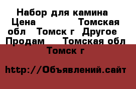 Набор для камина › Цена ­ 15 000 - Томская обл., Томск г. Другое » Продам   . Томская обл.,Томск г.